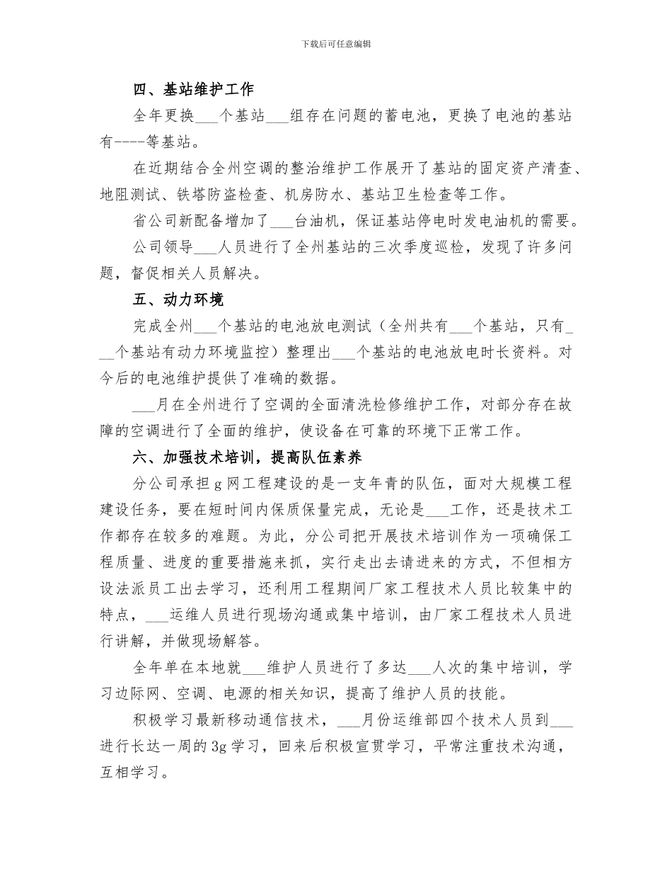 2024年联通公司运维部工作总结范文_第3页