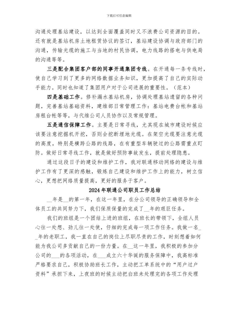 2024年联通公司维护人员工作自我总结范文_第2页