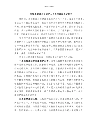 2024年联通公司维护人员工作自我总结范文