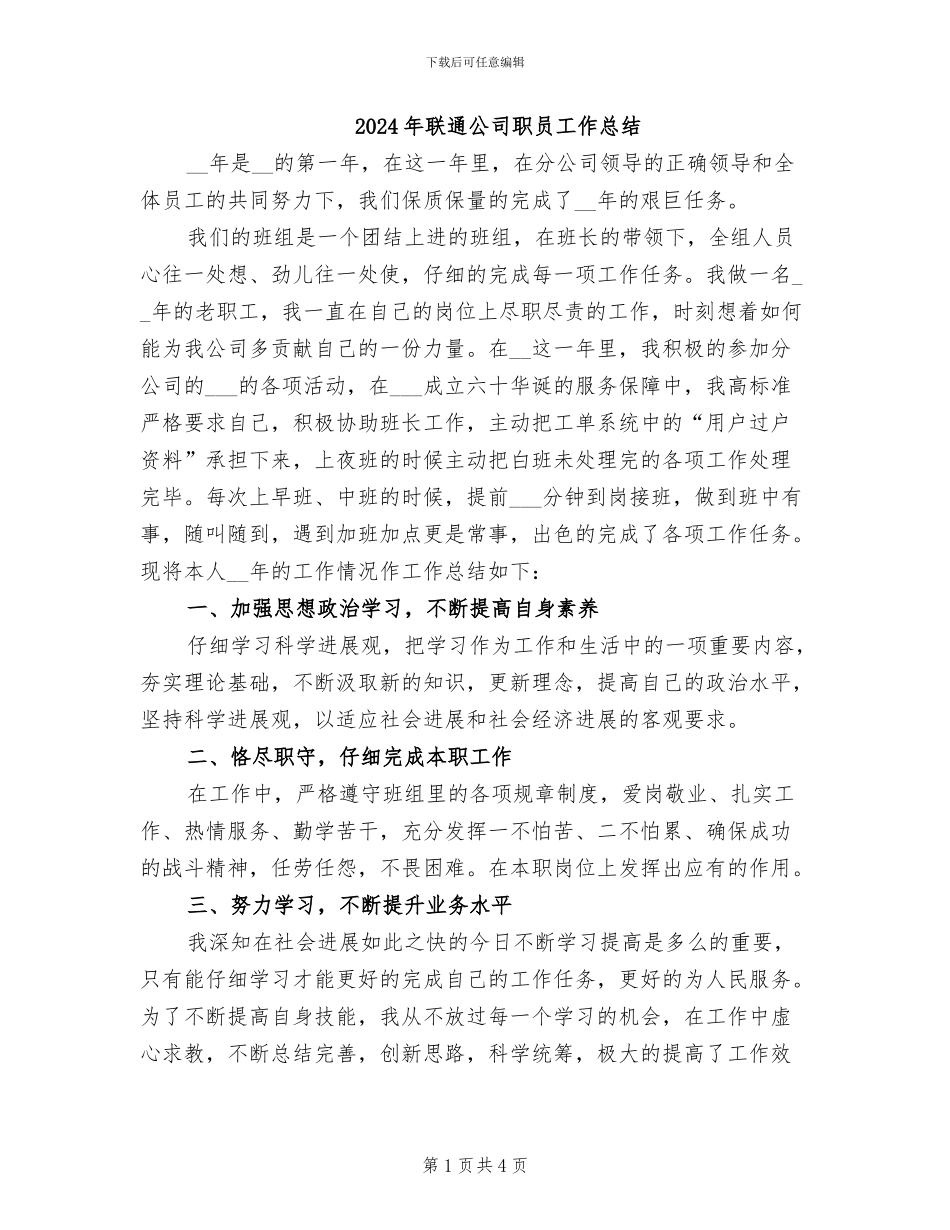 2024年联通公司职员工作总结_第1页