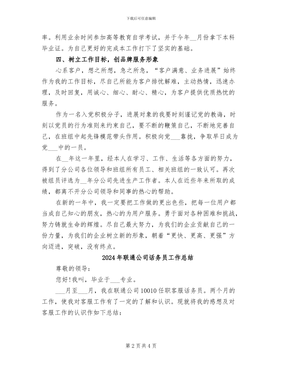 2024年联通公司职员工作总结_第2页