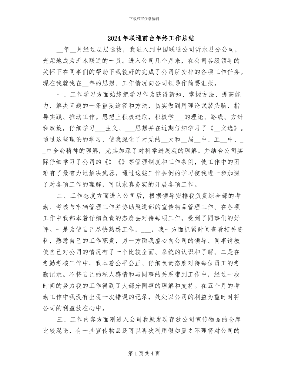 2024年联通前台年终工作总结_第1页