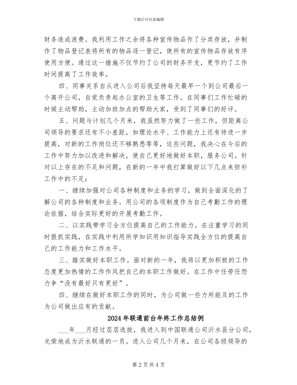 2024年联通前台年终工作总结_第2页