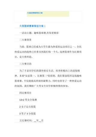 大型篮球赛事策划方案