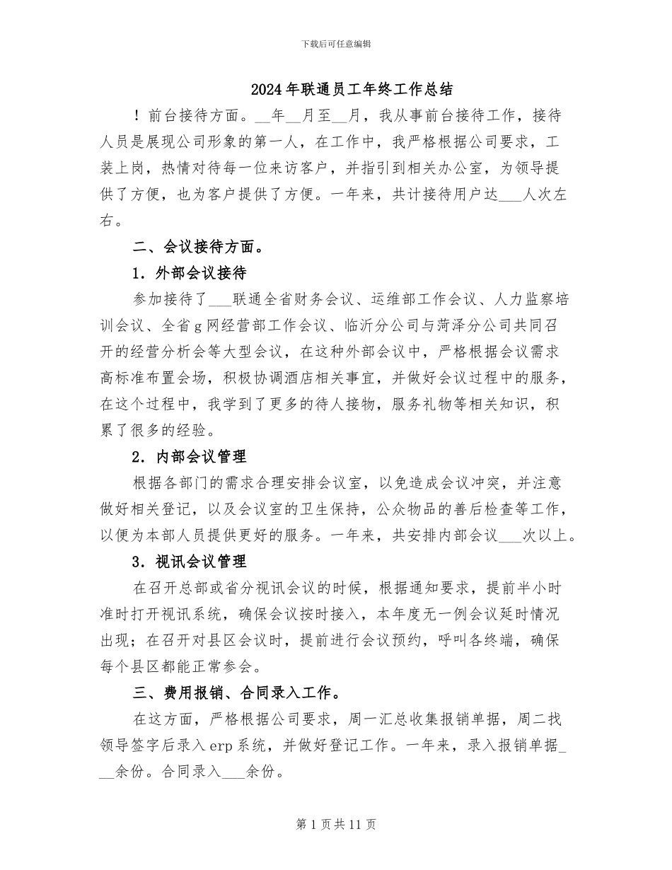 2024年联通员工年终工作总结_第1页