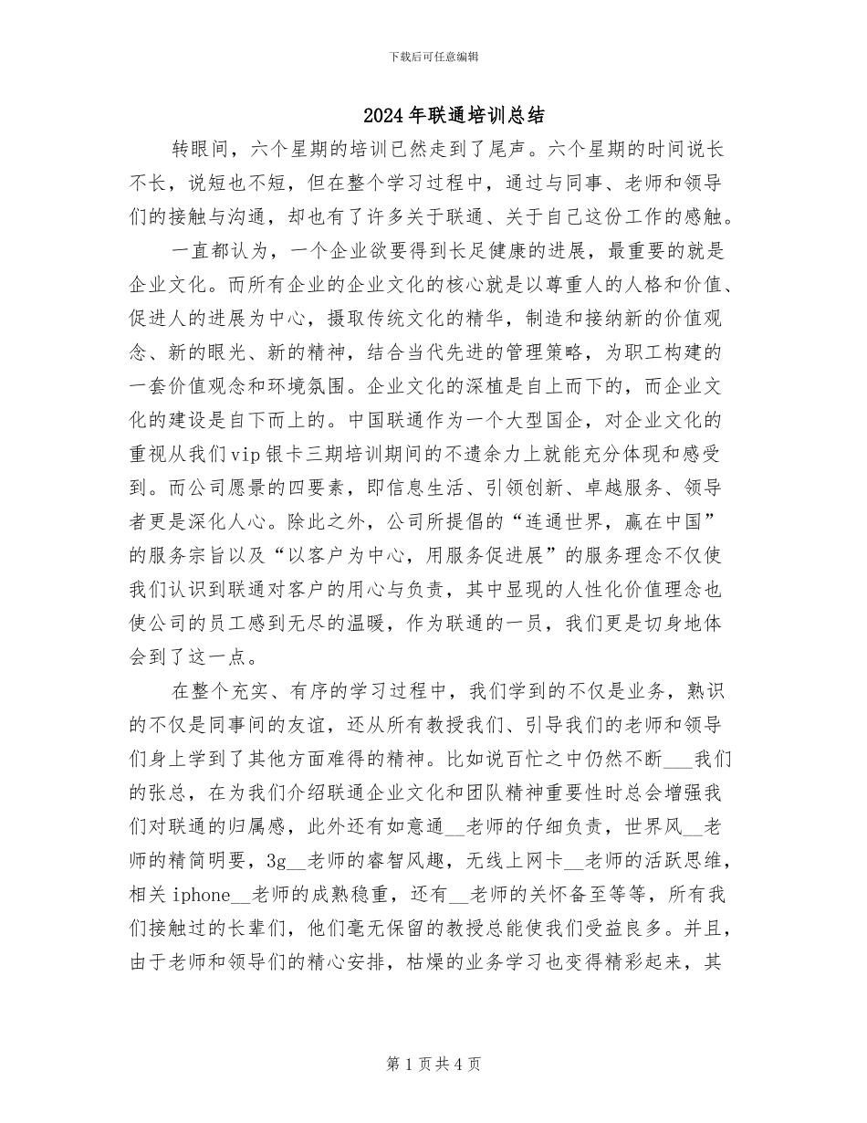 2024年联通培训总结_第1页