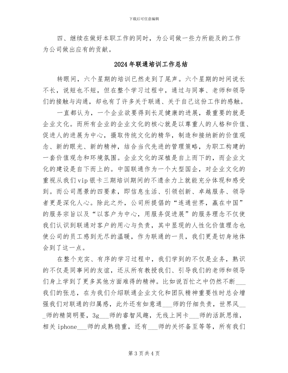 2024年联通员工的年度工作总结与计划_第3页