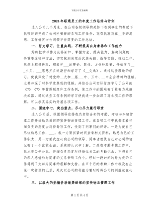 2024年联通员工的年度工作总结与计划