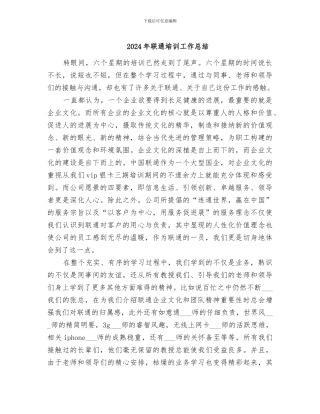 2024年联通培训工作总结