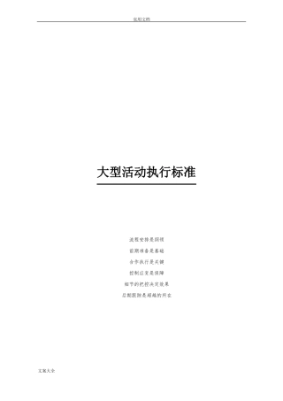 大型精彩活动执行实用标准