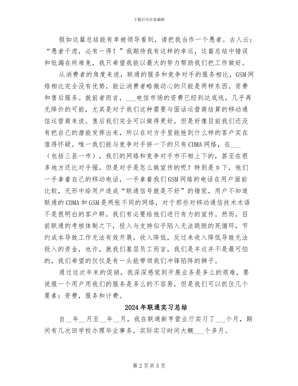2024年联通基层员工个人年终总结_第2页