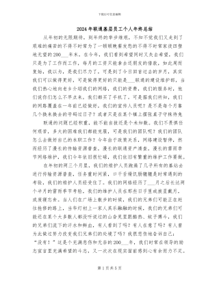 2024年联通基层员工个人年终总结