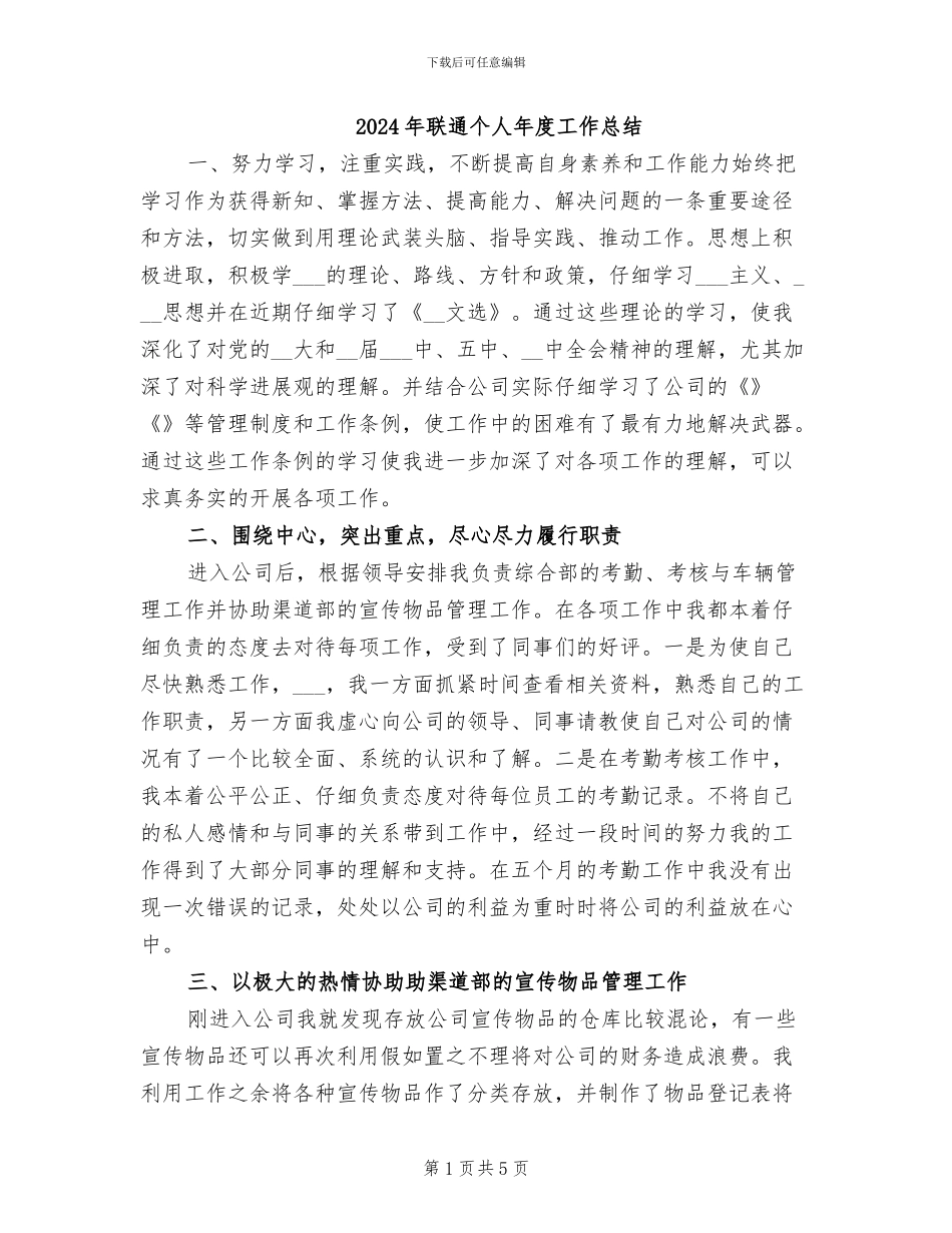 2024年联通个人年度工作总结_第1页