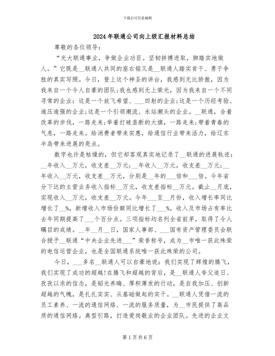 2024年联通公司向上级汇报材料总结_第1页