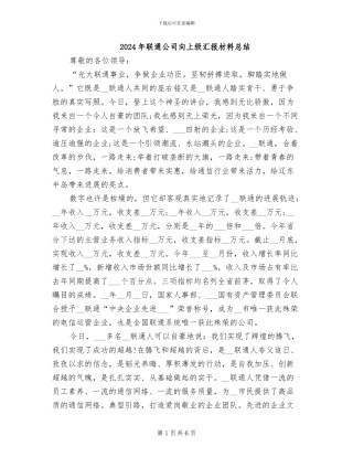 2024年联通公司向上级汇报材料总结