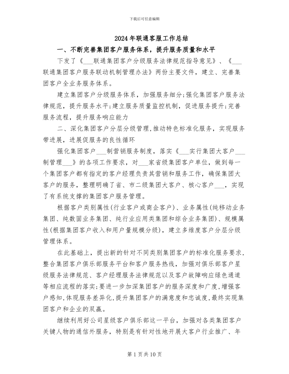 2024年联通客服工作总结_第1页