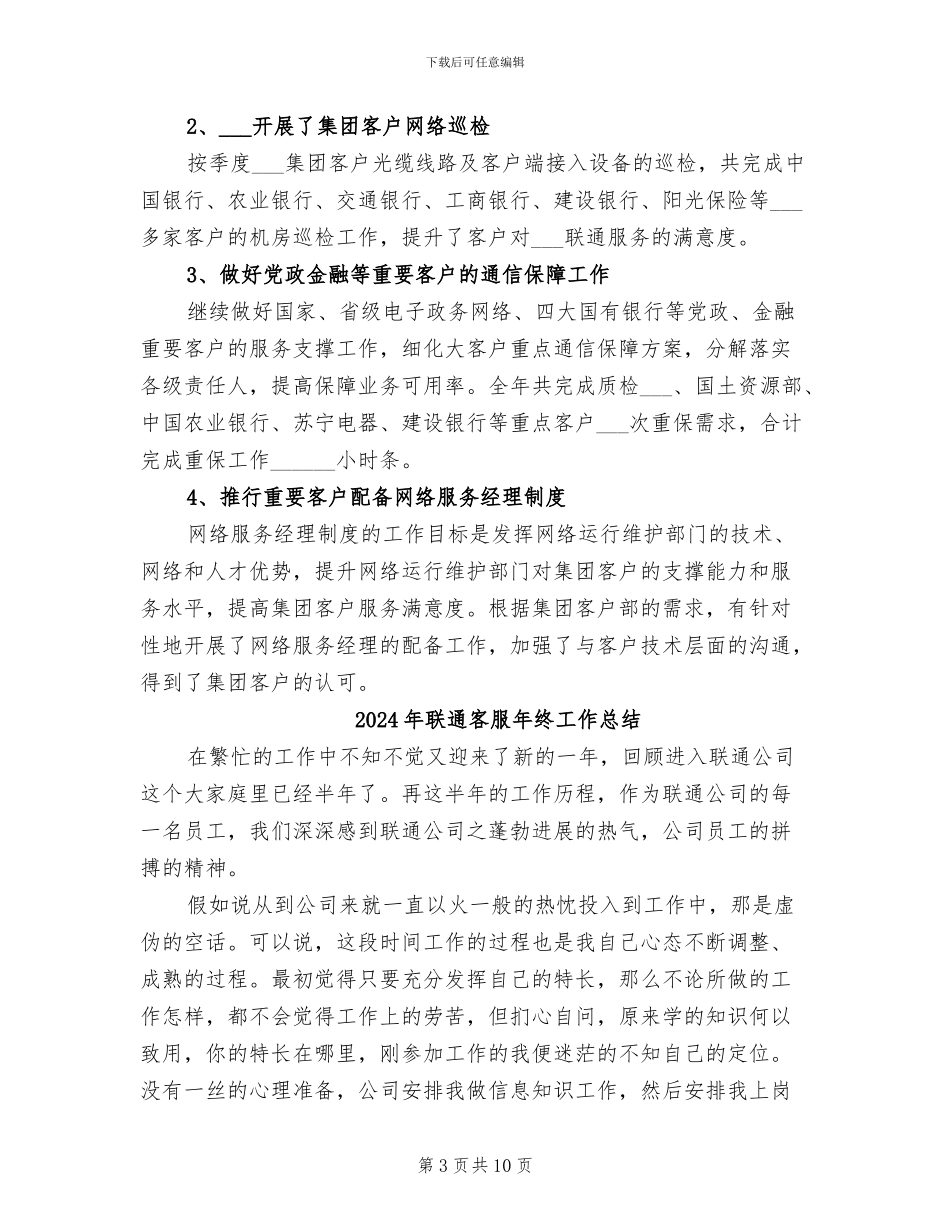 2024年联通客服工作总结_第3页