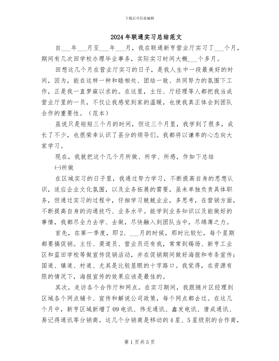 2024年联通实习总结范文_第1页