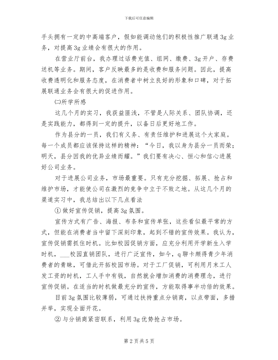 2024年联通实习总结范文_第2页