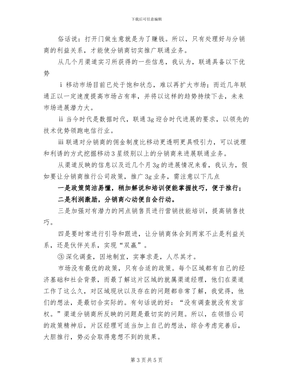 2024年联通实习总结范文_第3页