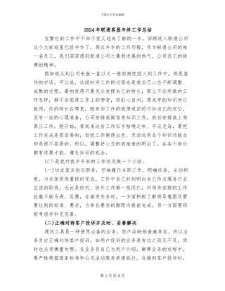 2024年联通客服年终工作总结