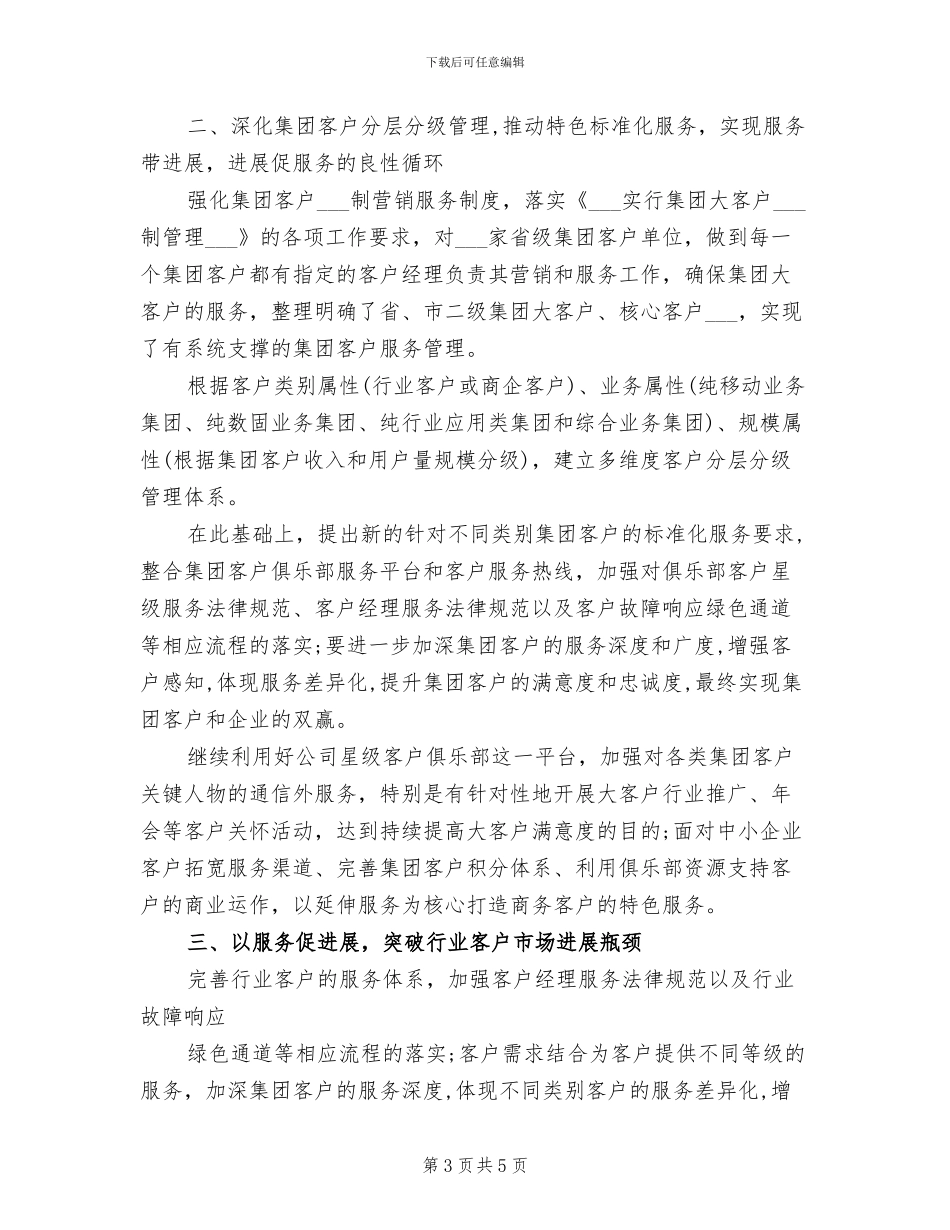 2024年联通客户经理的年终总结_第3页