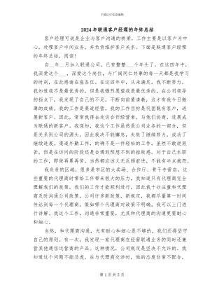 2024年联通客户经理的年终总结