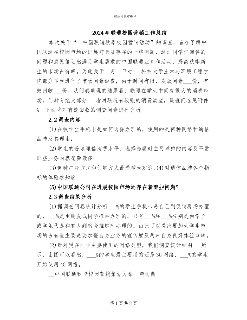 2024年联通校园营销工作总结_第1页