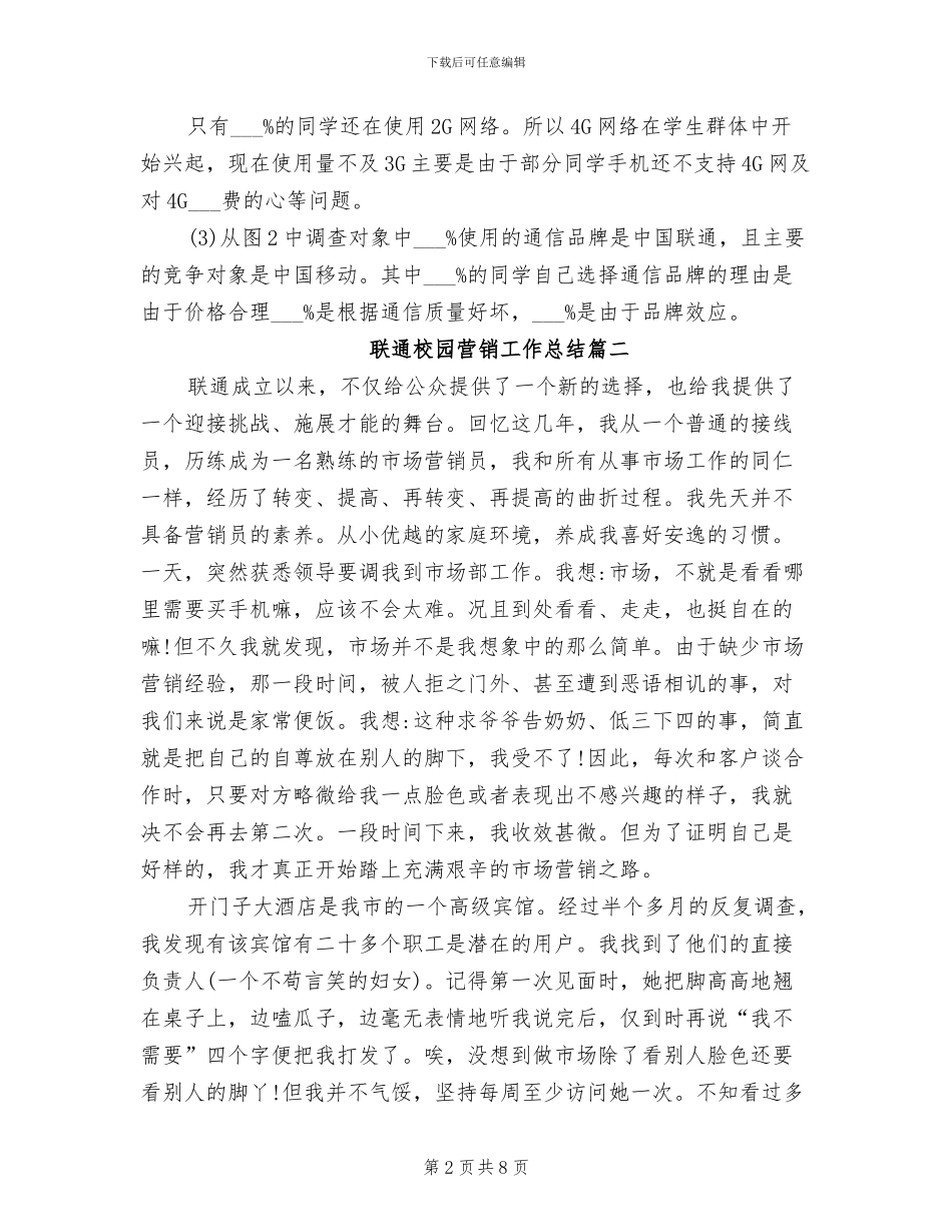2024年联通校园营销工作总结_第2页