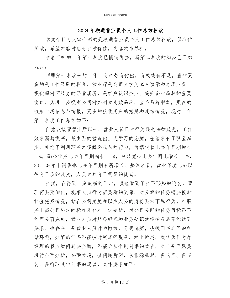2024年联通营业员个人工作总结荐读_第1页