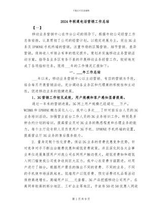 2024年联通电话营销工作总结