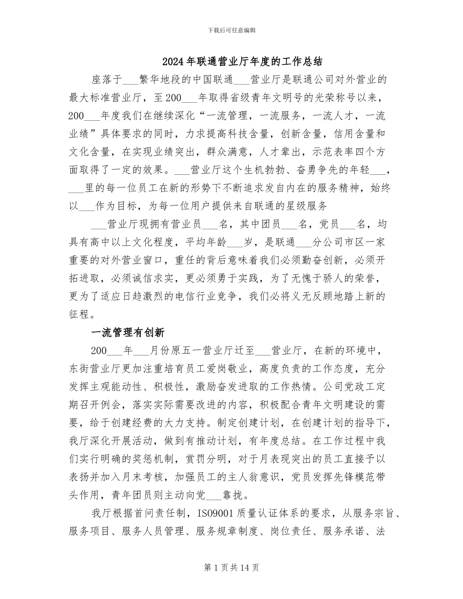 2024年联通营业厅年度的工作总结_第1页