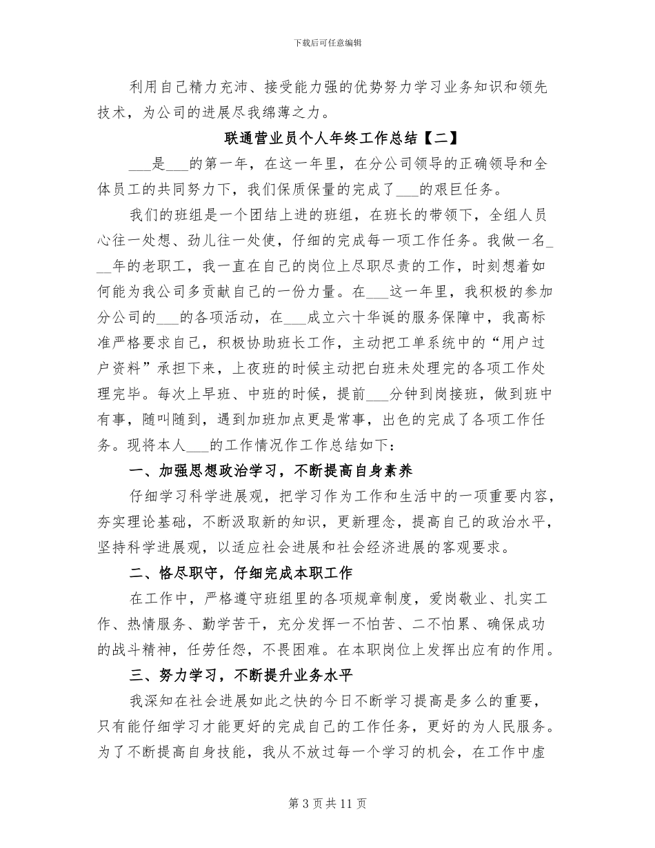 2024年联通营业员个人年终工作总结_第3页