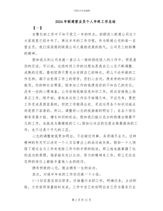 2024年联通营业员个人年终工作总结