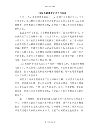 2024年联通营业员工作总结