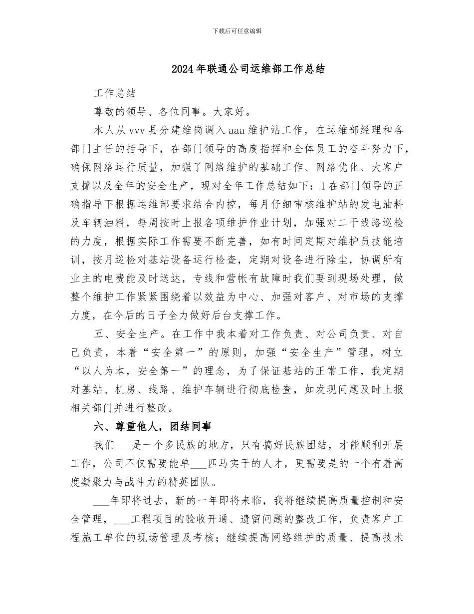 2024年联通公司运维部工作总结_第1页