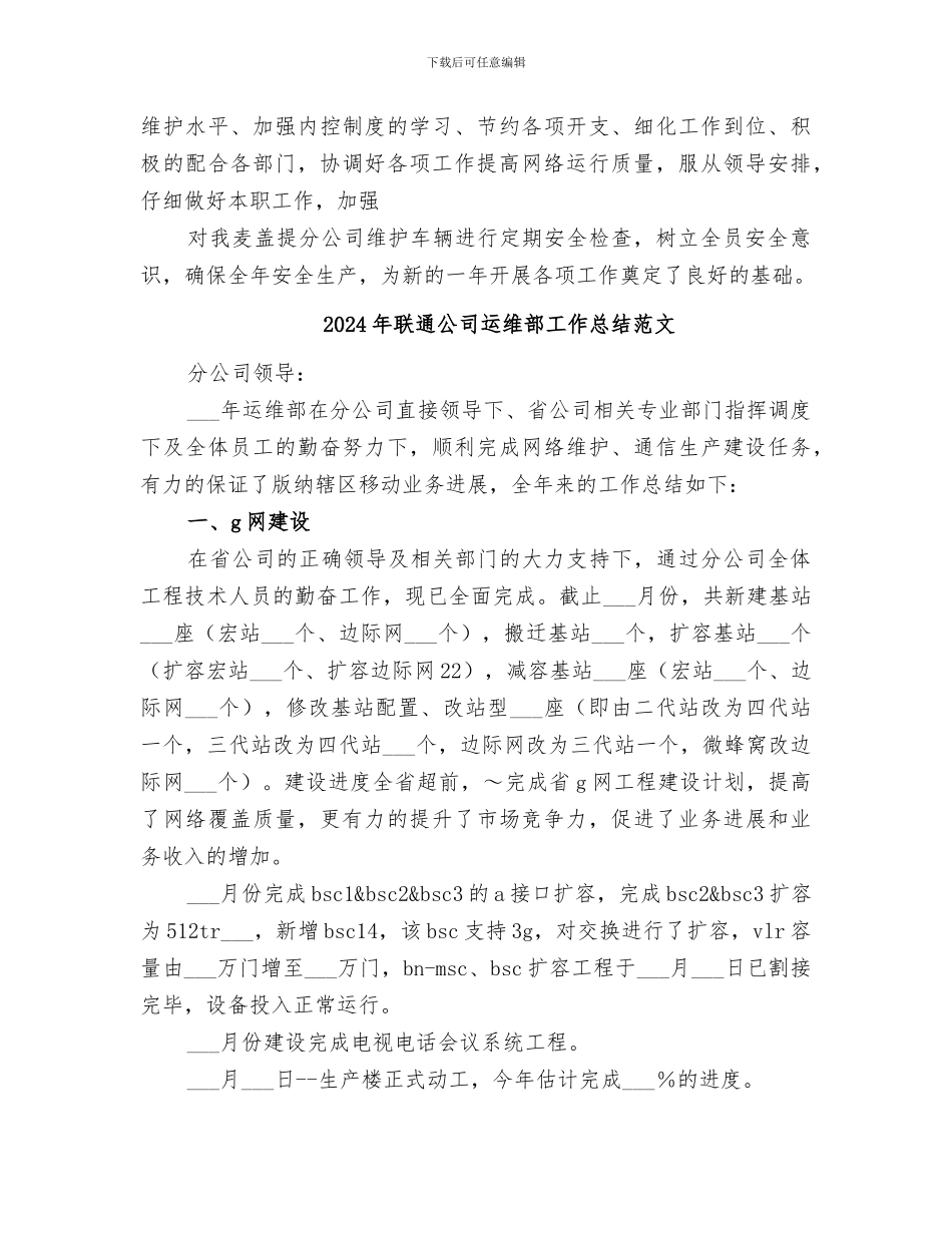 2024年联通公司运维部工作总结_第2页