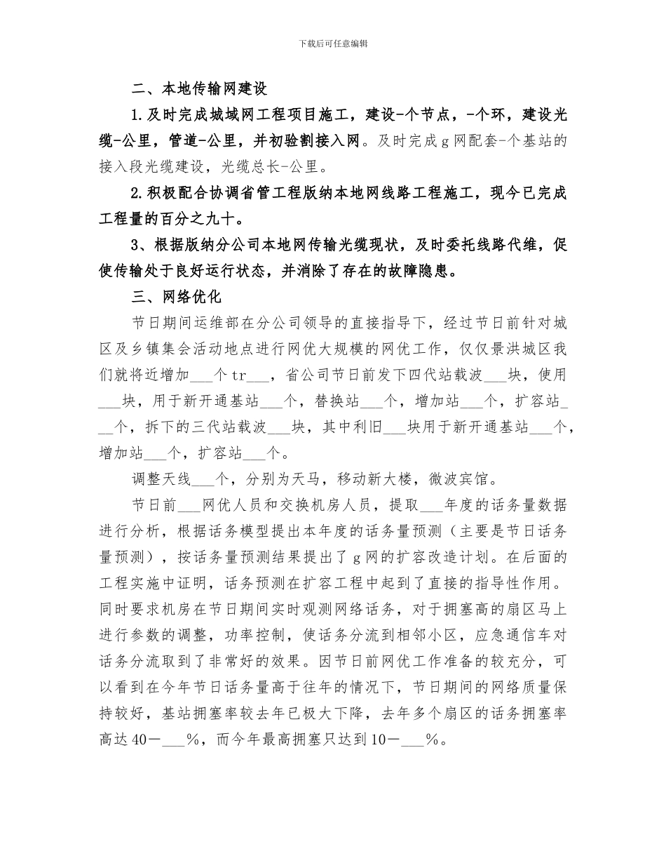 2024年联通公司运维部工作总结_第3页