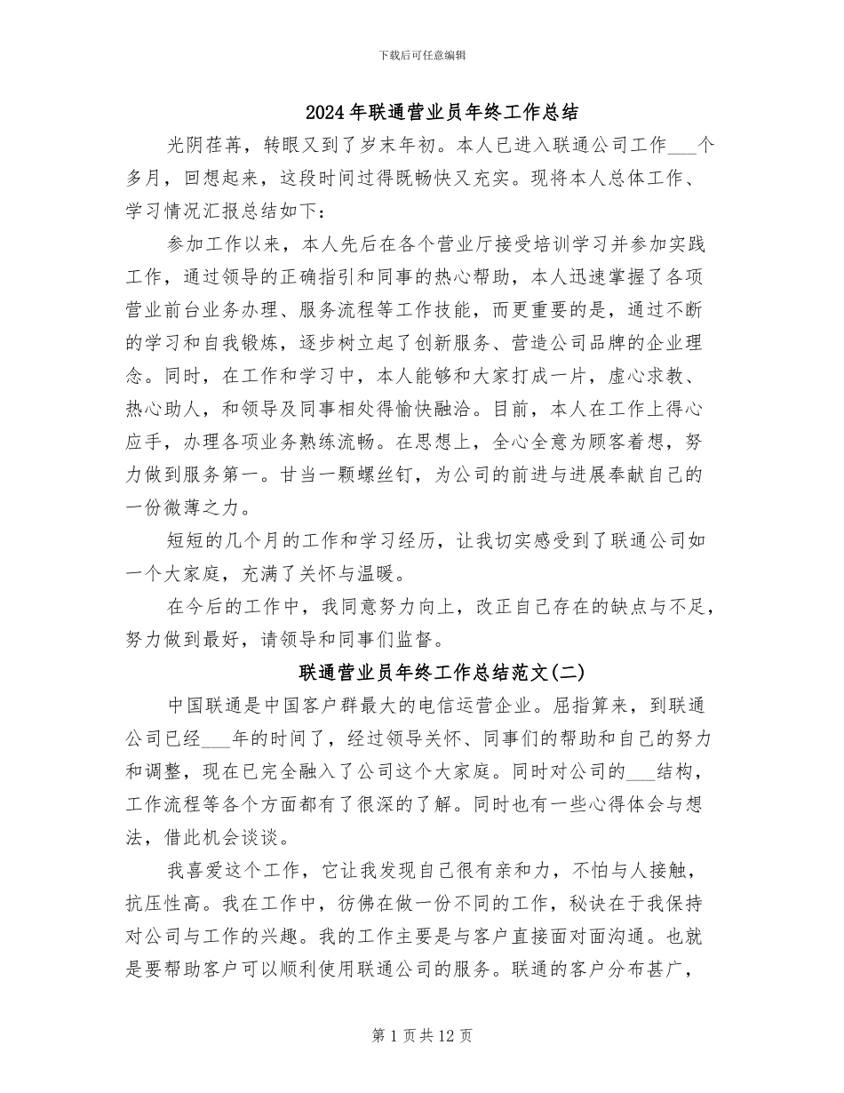 2024年联通营业员年终工作总结_第1页
