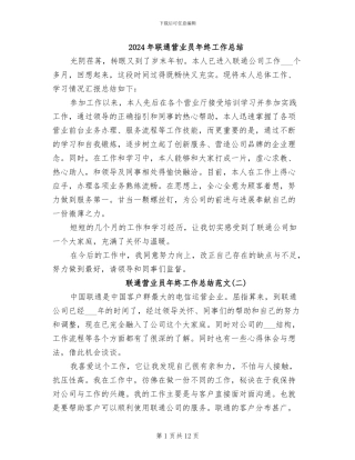 2024年联通营业员年终工作总结