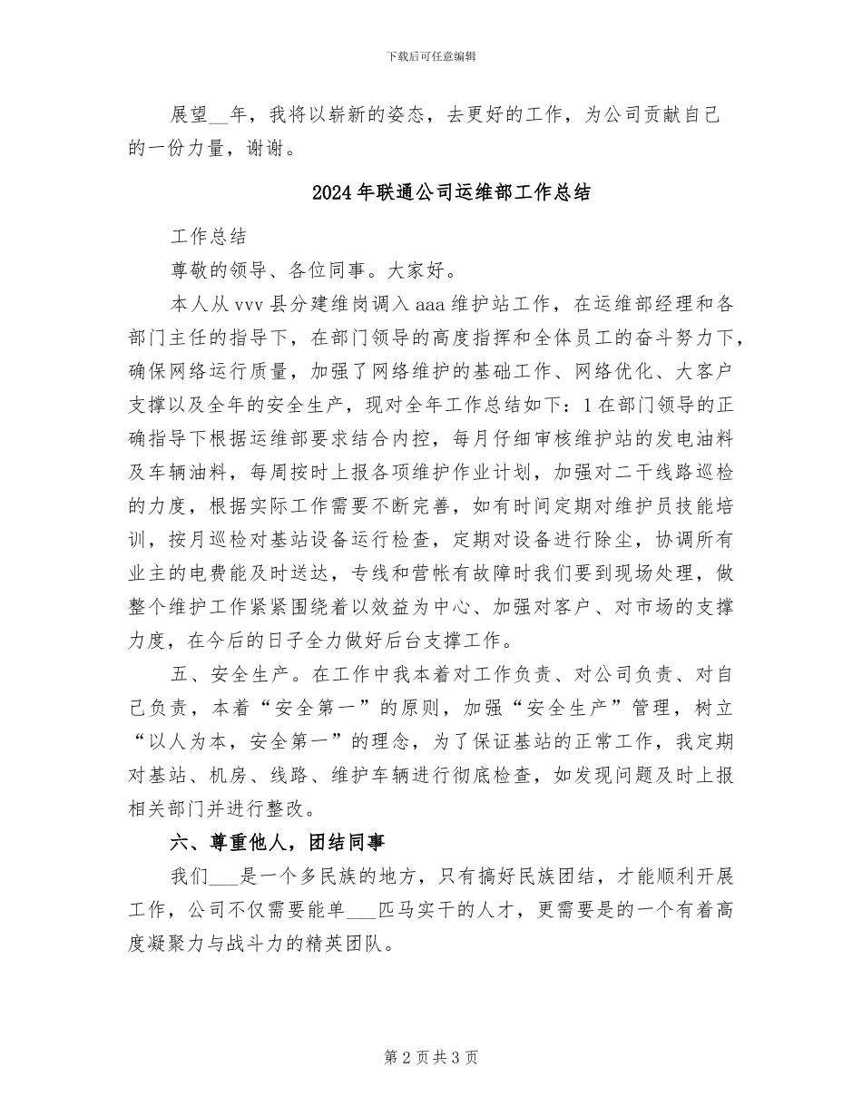 2024年联通公司负责人个人工作总结_第2页
