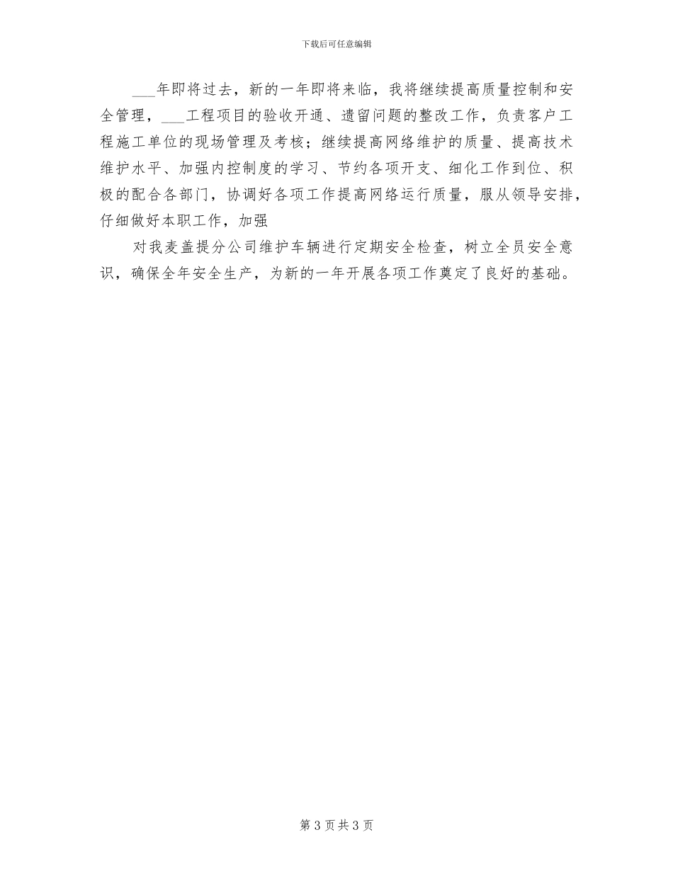 2024年联通公司负责人个人工作总结_第3页