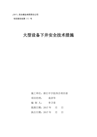 大型设备下井运输安全技术措施