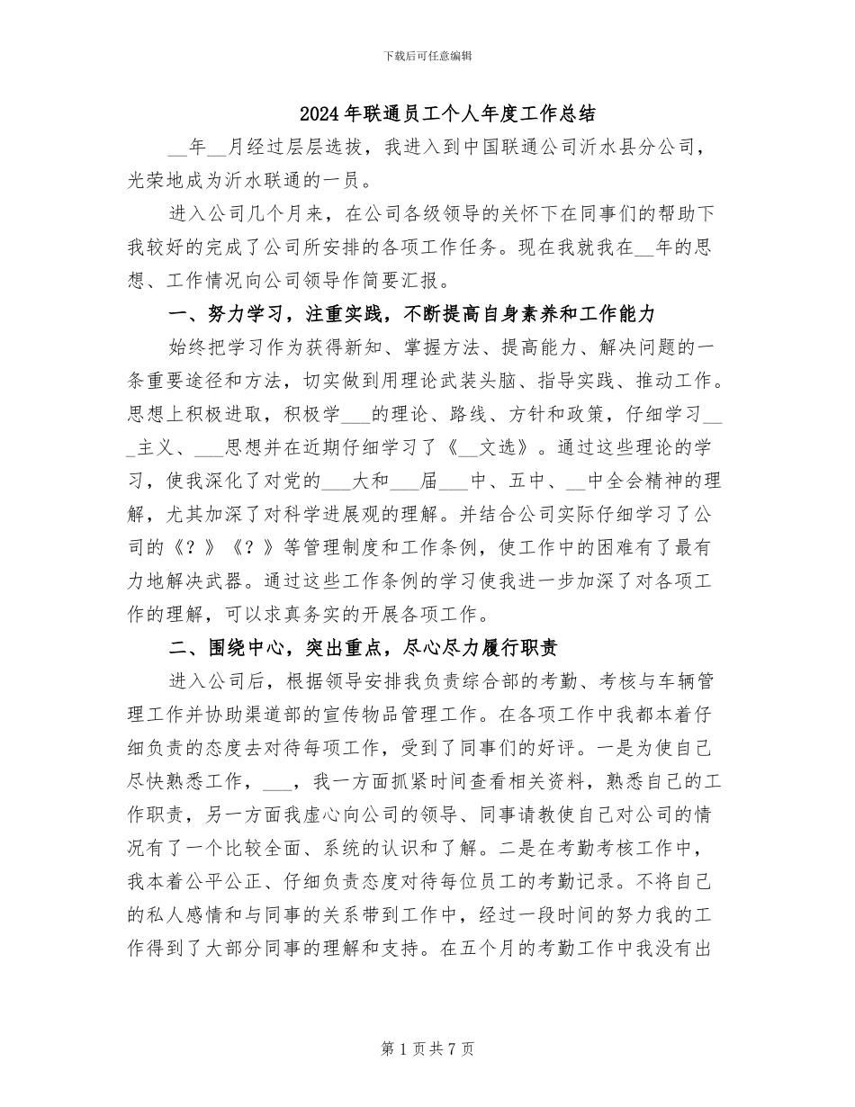 2024年联通员工个人年度工作总结_第1页