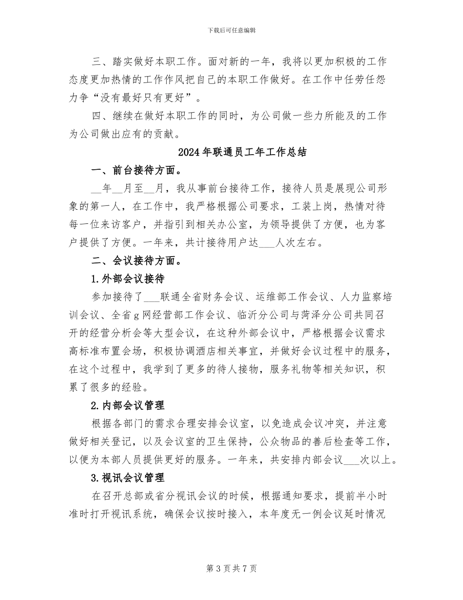 2024年联通员工个人年度工作总结_第3页