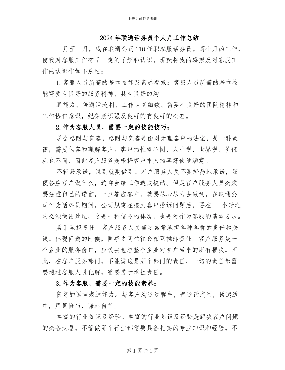 2024年联通话务员个人月工作总结_第1页