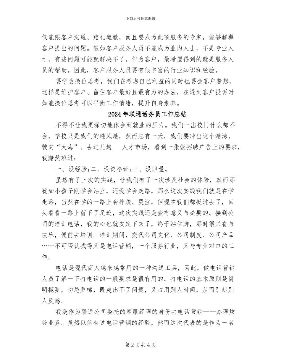 2024年联通话务员个人月工作总结_第2页
