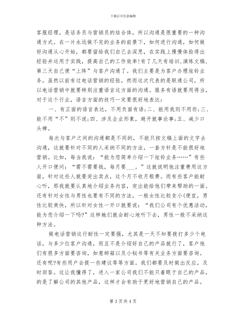 2024年联通话务员个人月工作总结_第3页