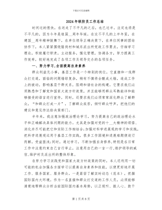 2024年联防员工作总结