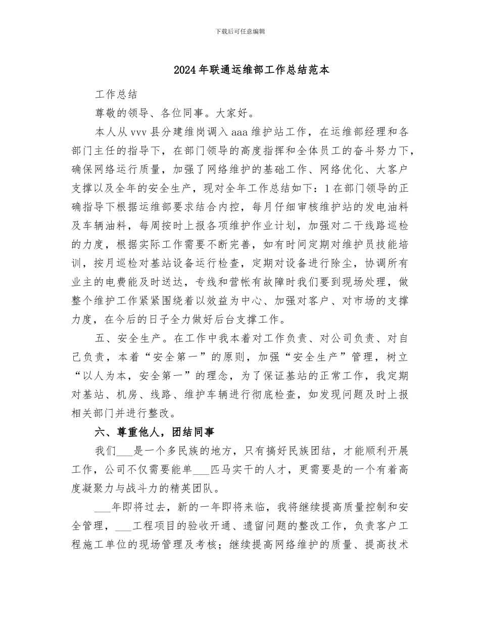 2024年联通运维部工作总结范本_第1页
